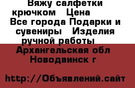 Вяжу салфетки крючком › Цена ­ 500 - Все города Подарки и сувениры » Изделия ручной работы   . Архангельская обл.,Новодвинск г.